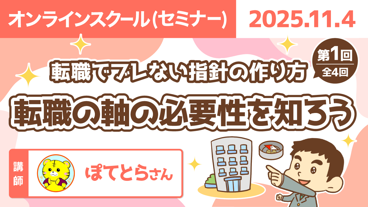 【リベシティオンラインスクール(セミナー)】1104_転職の軸