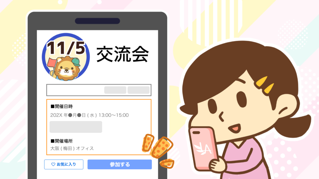 公式交流イベント