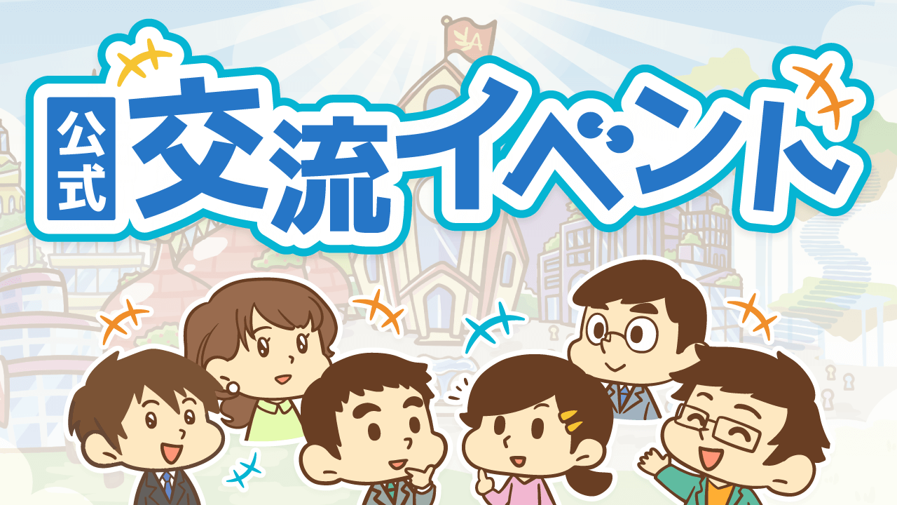 公式交流イベント