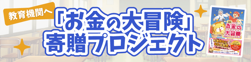 お金の大冒険寄贈プロジェクト