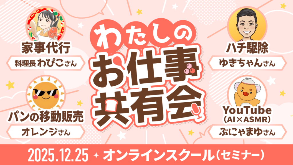 【リベシティオンラインスクール(セミナー)】1225_お仕事共有会