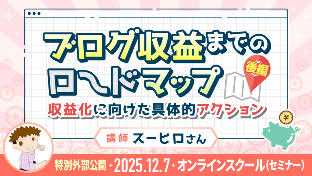 【リベシティオンラインスクール(セミナー)】1207_ブログセミナー