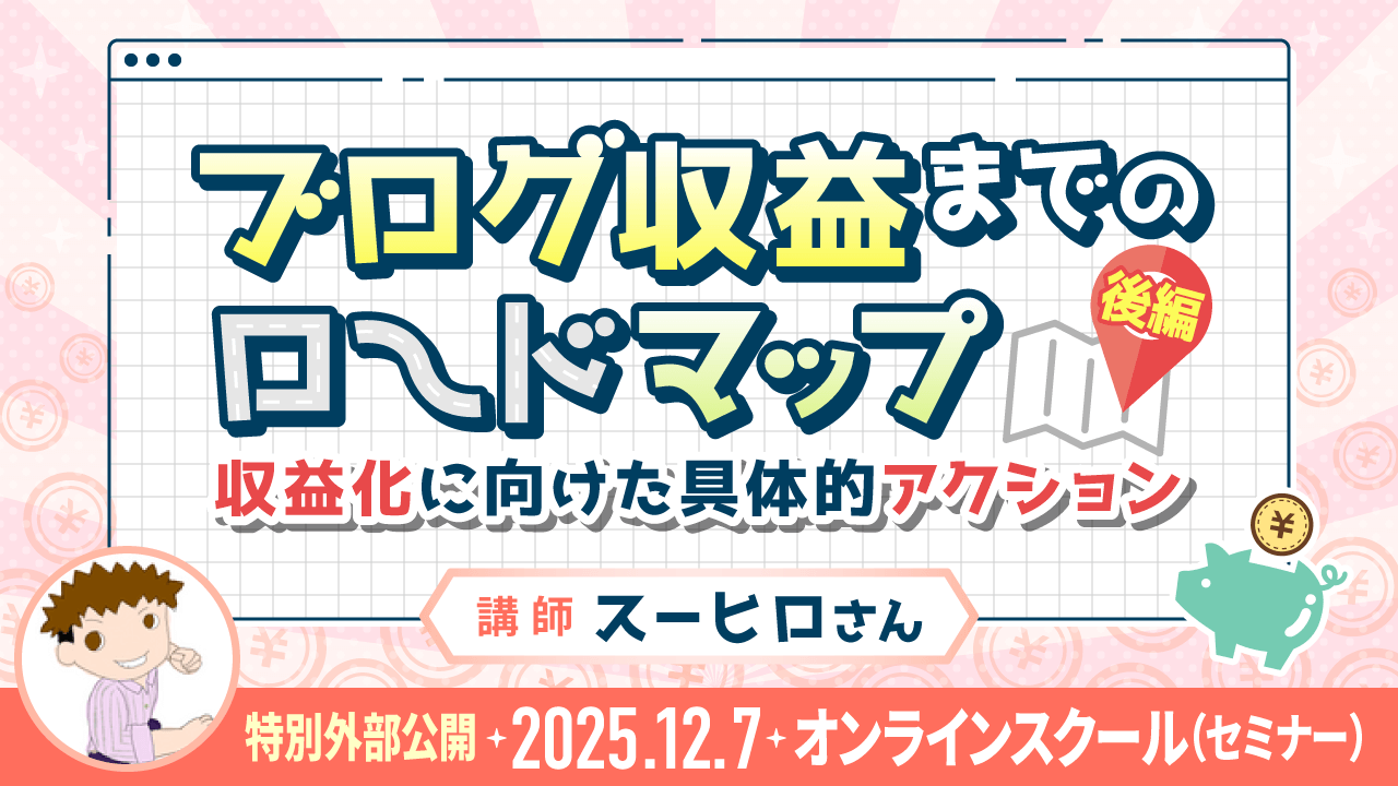 【リベシティオンラインスクール(セミナー)】1207_ブログセミナー