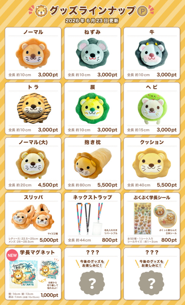 グッズラインナップ