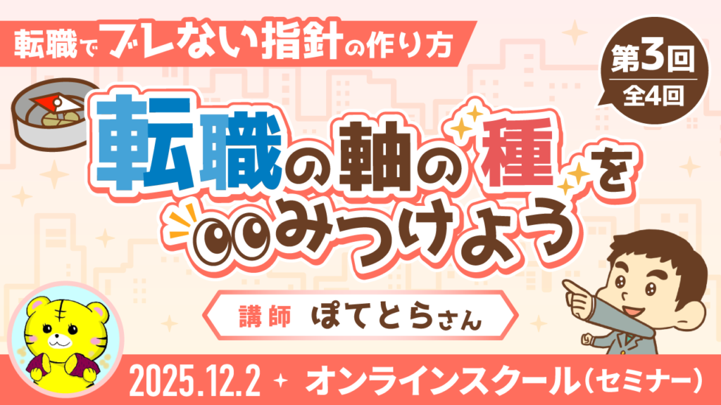 【リベシティオンラインスクール(セミナー)】1202_転職の種