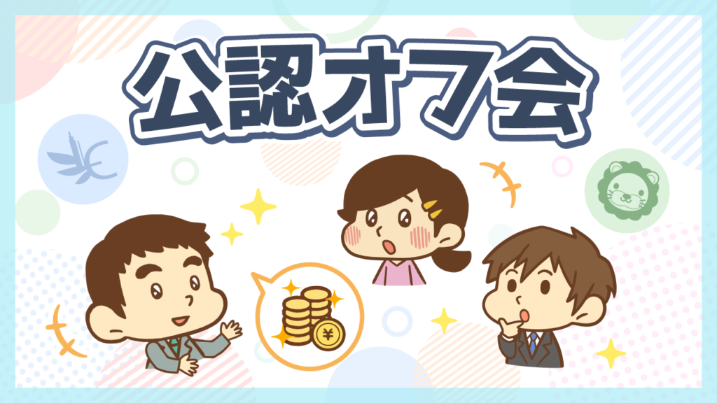 「公認オフ会」スタート