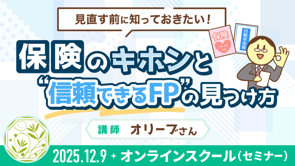 【リベシティオンラインスクール(セミナー)】1209_保険