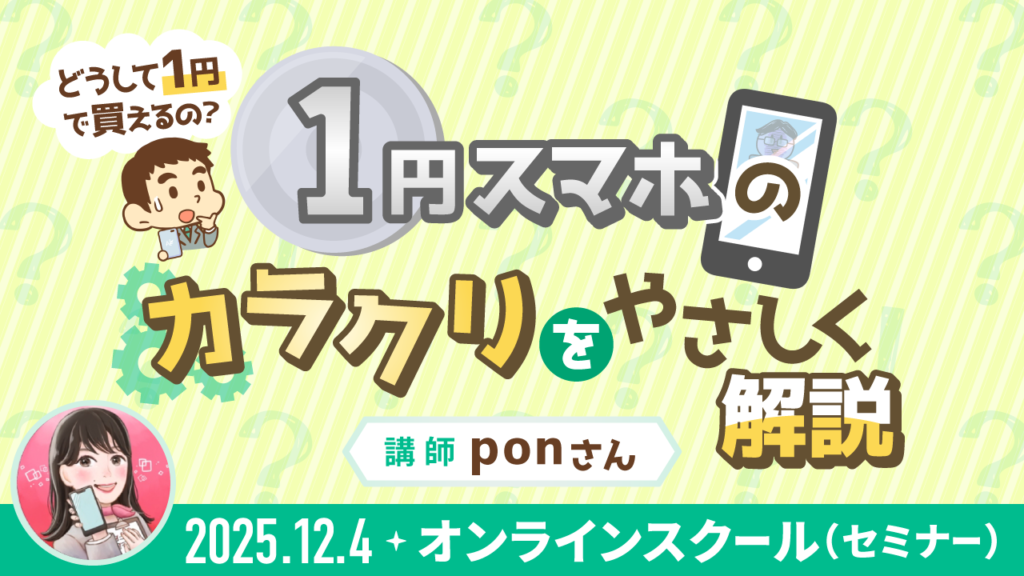 【リベシティオンラインスクール(セミナー)】1204_1円スマホ