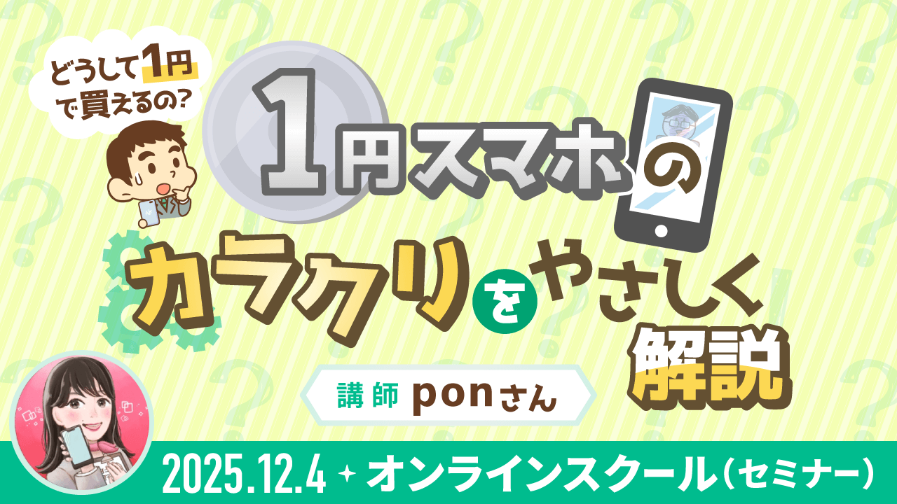 【リベシティオンラインスクール(セミナー)】1204_1円スマホ