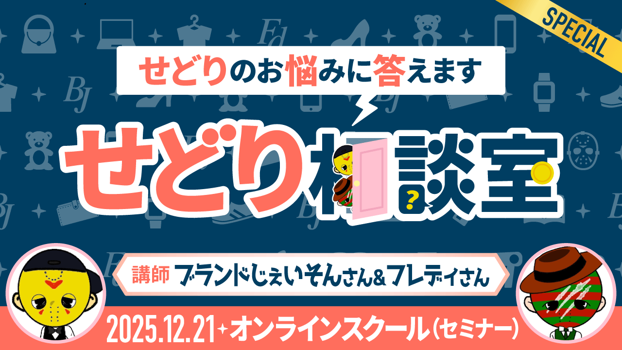 【リベシティオンラインスクール(セミナー)】1221_せどり相談室