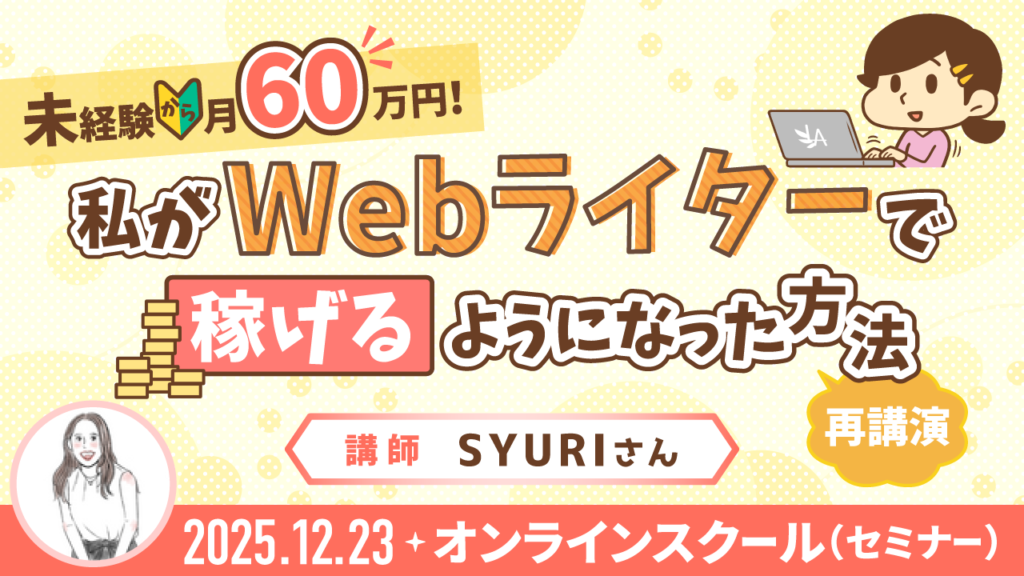 【リベシティオンラインスクール(セミナー)】1223_再_Webライター