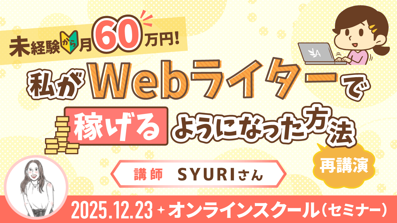 【リベシティオンラインスクール(セミナー)】1223_再_Webライター