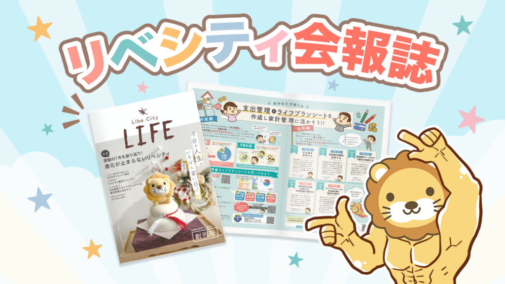 リベシティ会報誌