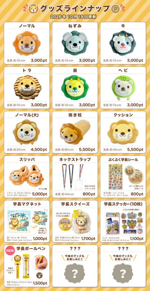 リベポイントで公式グッズを購入 | リベシティ公式サイト