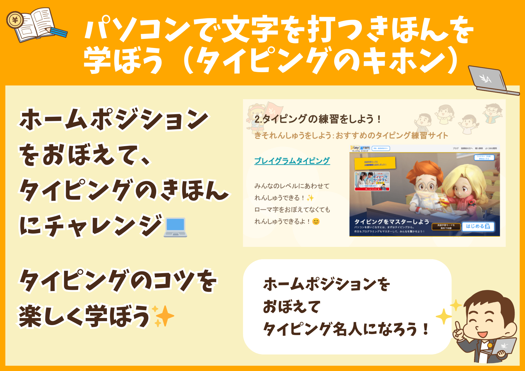 パソコンで文字を打つきほんを学ぼう！（タイピングのキホン）