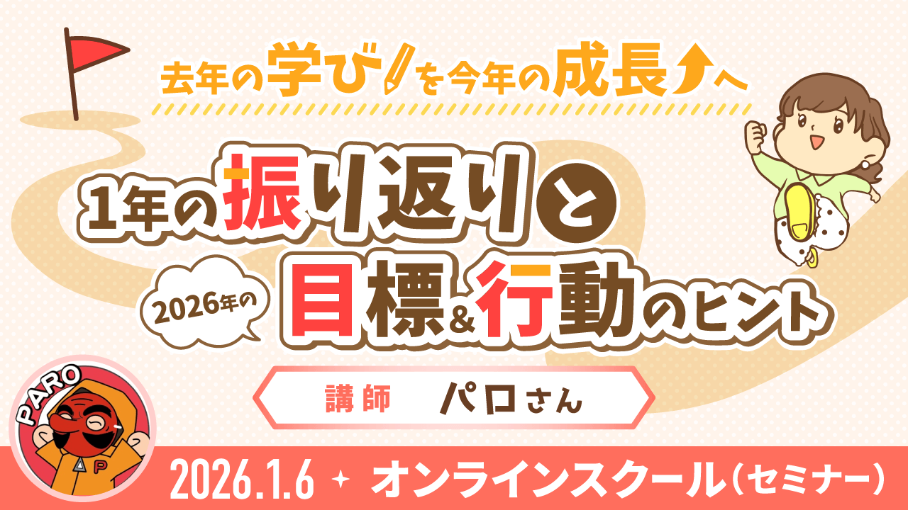 【リベシティオンラインスクール(セミナー)】0106_目標