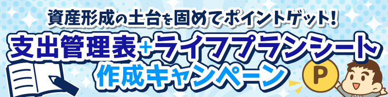 ライフプランシートキャンペーンバナー