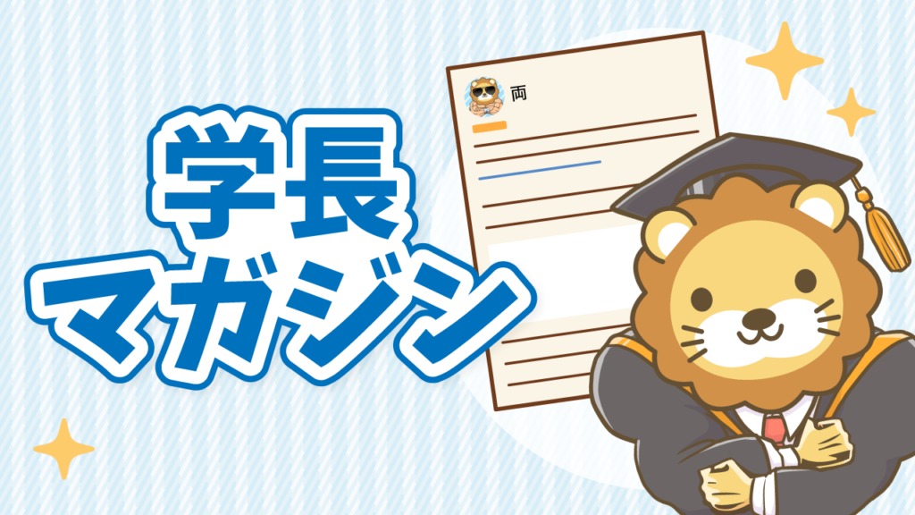 「学長マガジン」配信開始