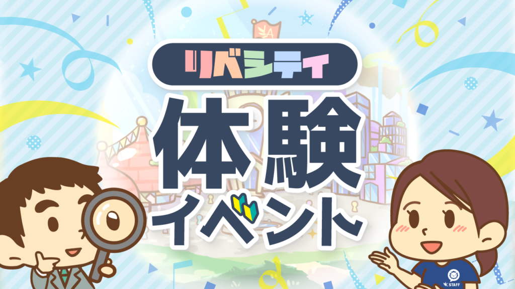 「リベシティ体験イベント」スタート