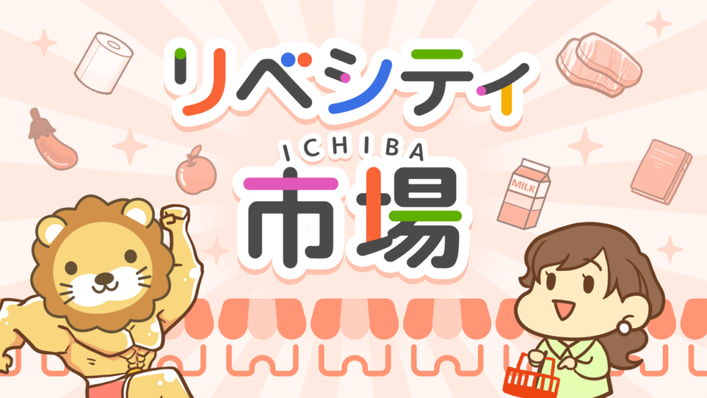 リベシティ市場