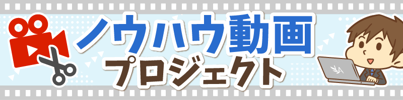 ノウハウ動画プロジェクト