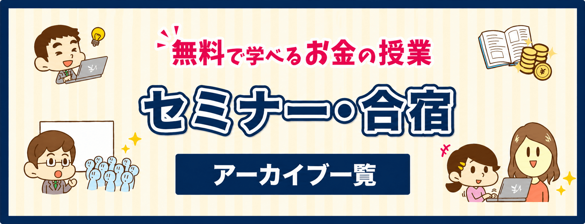 無料で学べるお金の授業 セミナー・合宿アーカイブ一覧
