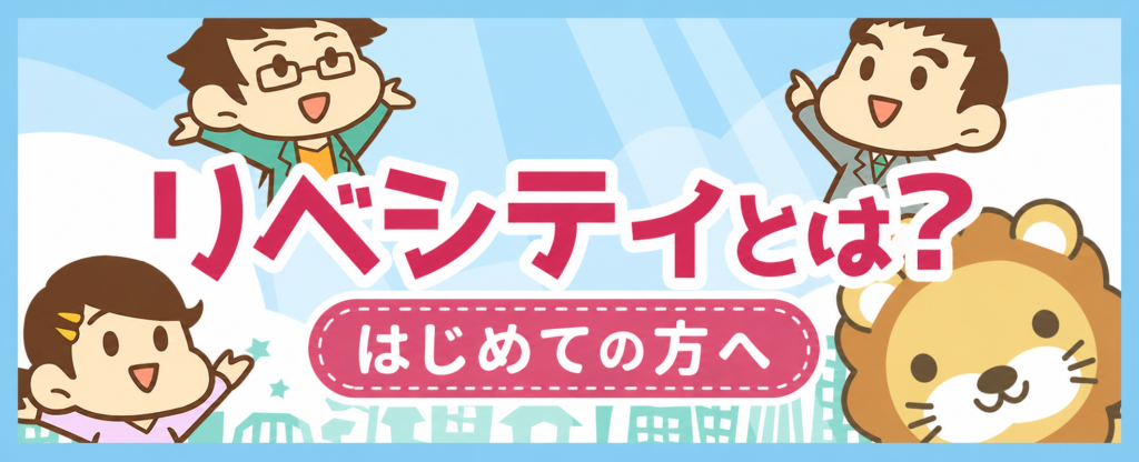 リベシティとは？はじめての方へ