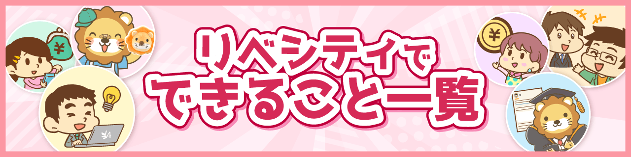 リベシティでできること一覧