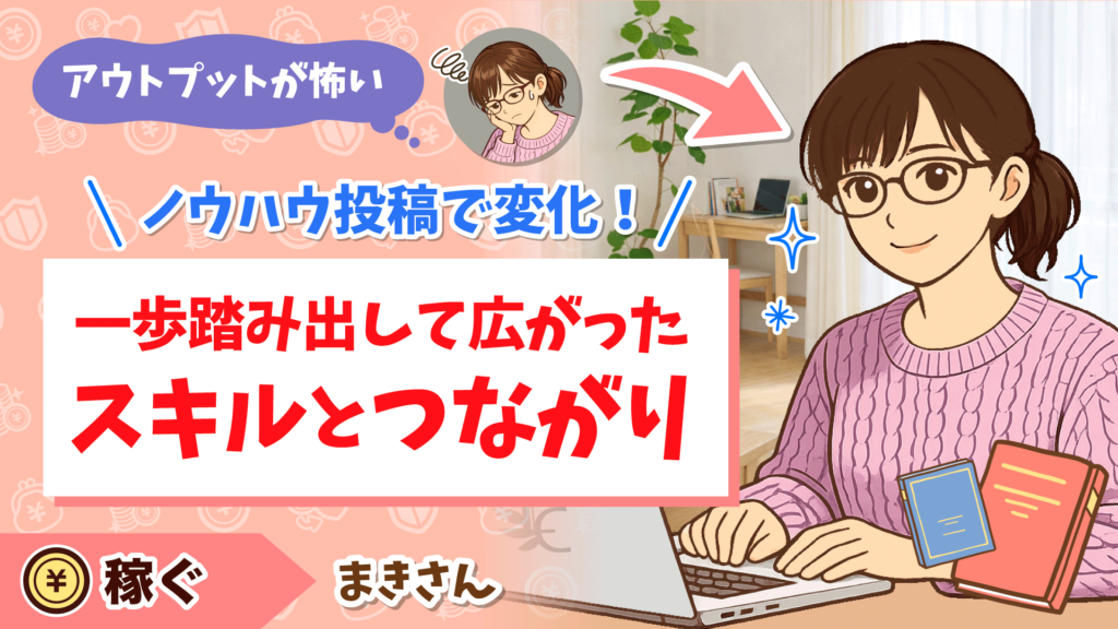アウトプットが怖い ノウハウ投稿で変化！一歩踏み出して広がったスキルとつながり
