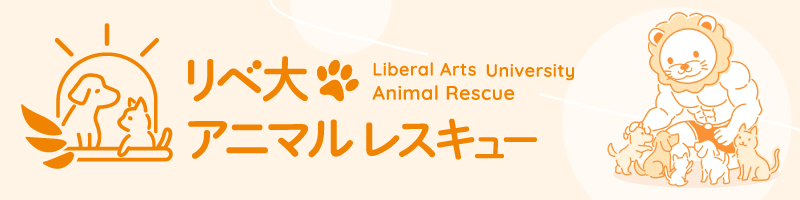 リベ大アニマルレスキュー