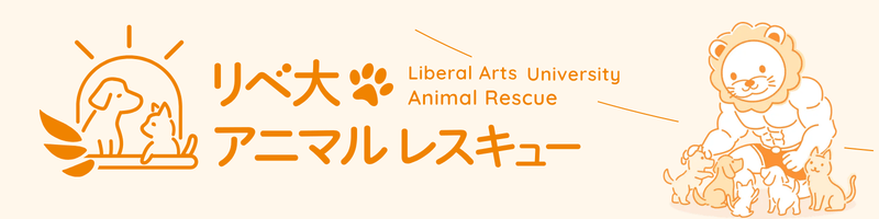 アニマルレスキュー