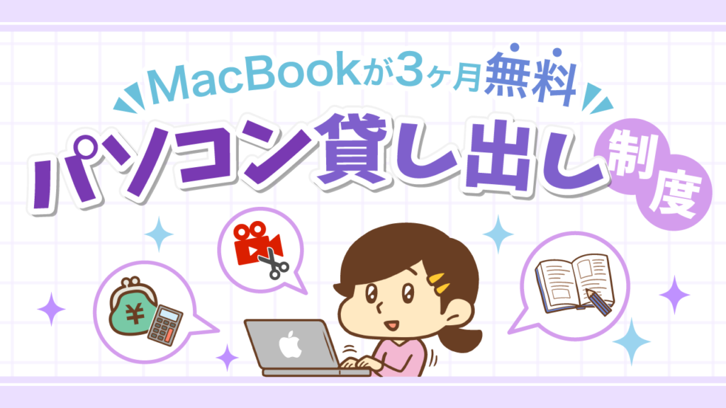 パソコン貸し出し制度