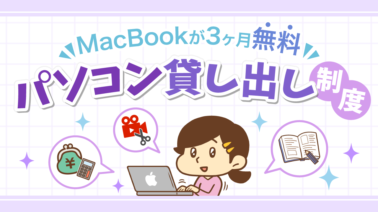 パソコン貸し出し制度