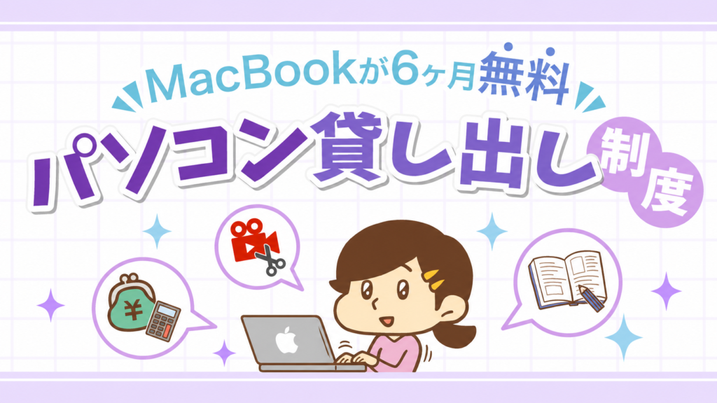 パソコン貸し出し制度