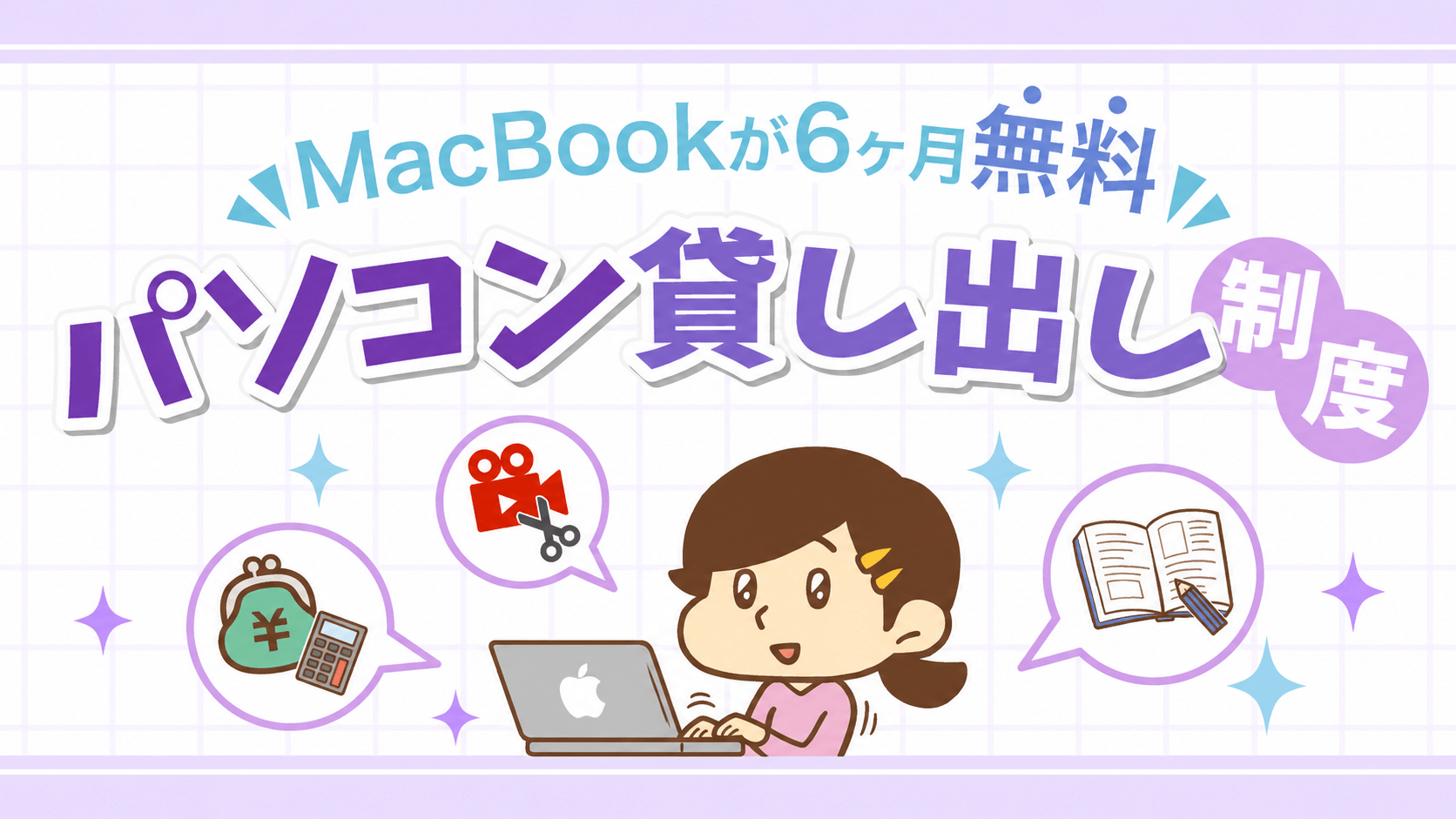 パソコン貸し出し制度