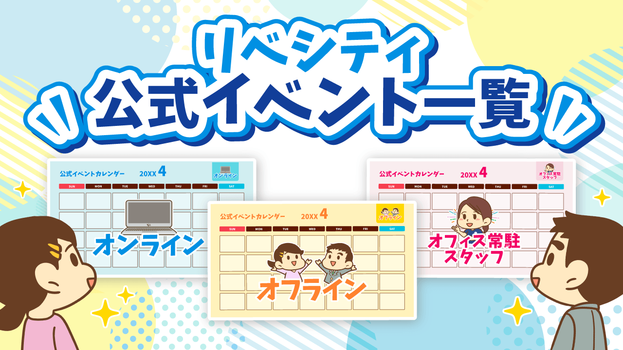 リベシティ公式イベント一覧