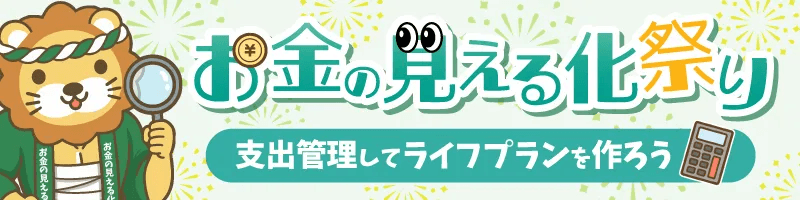 お金の見える化祭り
