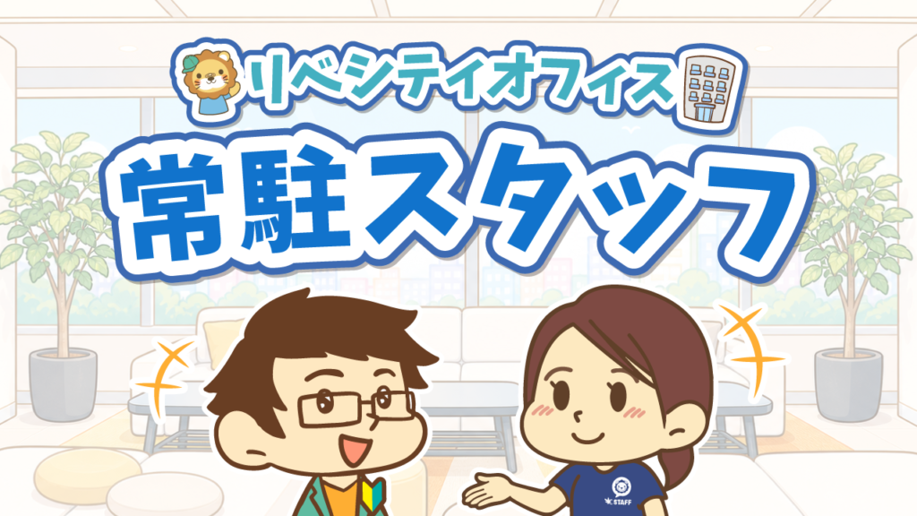 リベシティオフィス常駐スタッフ