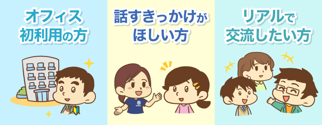 オフィス初利用の方・話すきっかけがほしい方・リアルで交流したい方の3タイプを表すイラスト