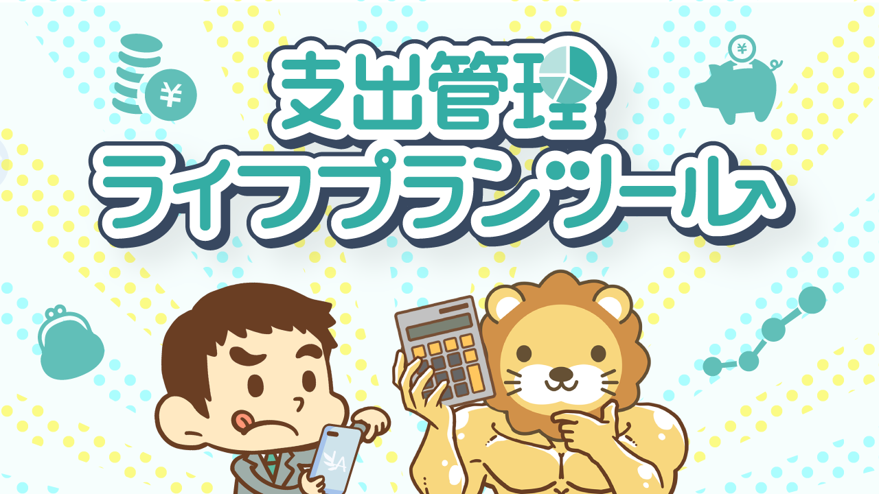 支出管理・ライフプランツール