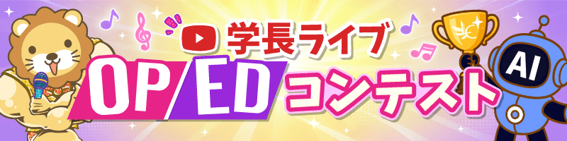 学長ライブOP/EDコンテスト