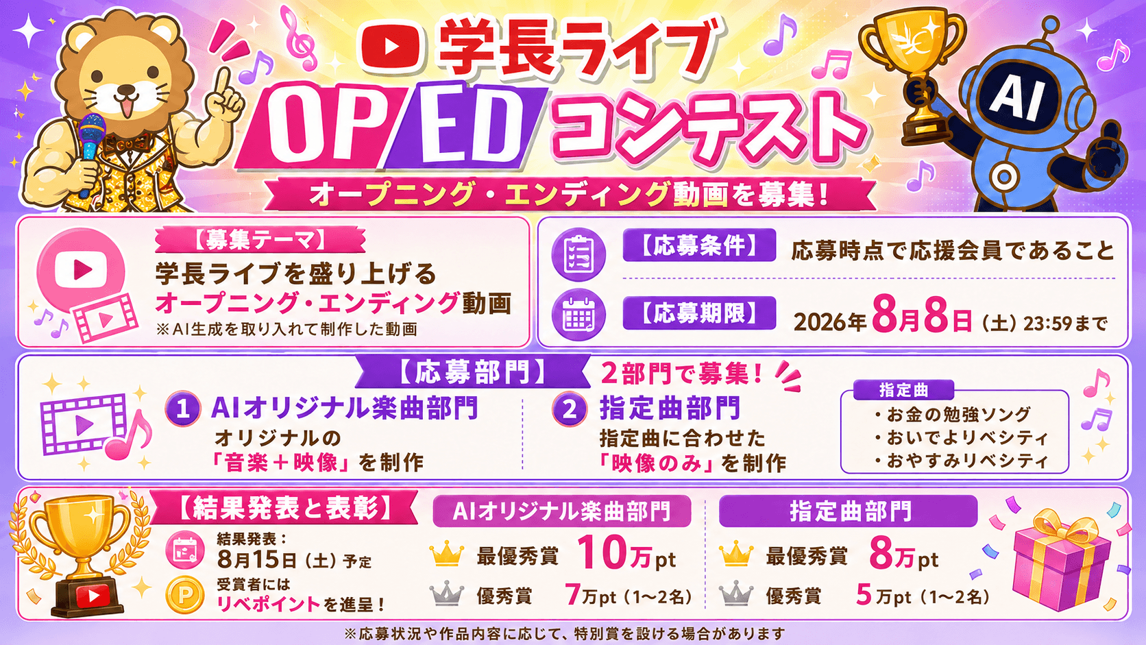 学長ライブOP/EDコンテスト オープニング・エンディング動画を募集!応募期限は2026年8月8日(土)23:59まで