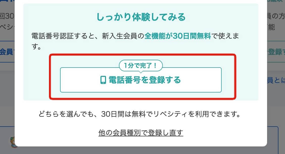 新入生会員の始め方を選ぶ画面（しっかり体験してみる場合は「電話番号を登録する」を選択）