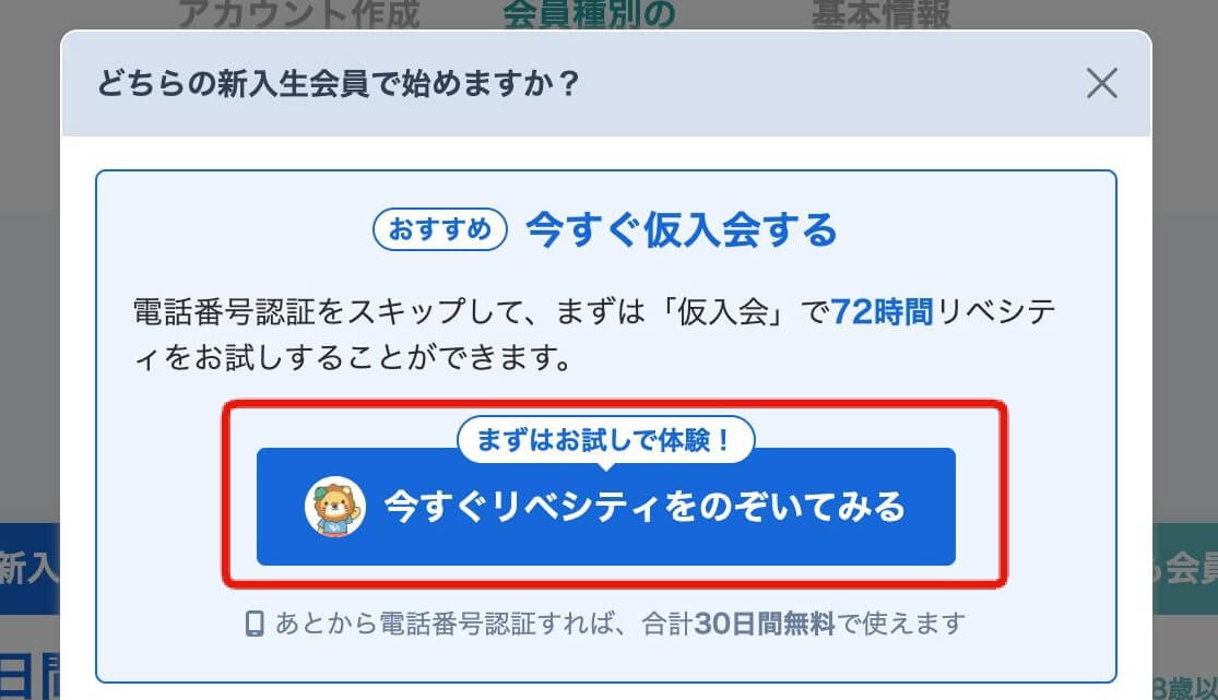 新入生会員の始め方を選ぶ画面（仮入会する場合は「今すぐリベシティをのぞいてみる」を選択）