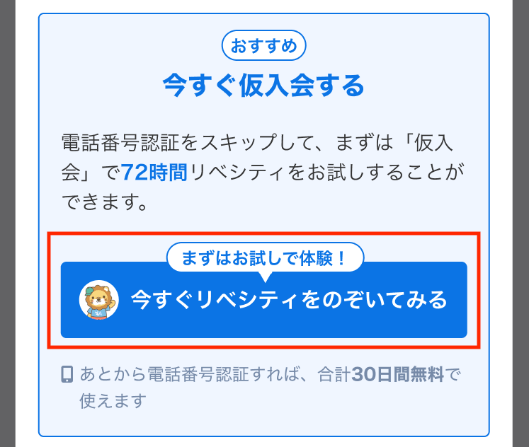 新入生会員の始め方を選ぶ画面(仮入会する場合は「今すぐリベシティをのぞいてみる」を選択)