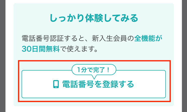 新入生会員の始め方を選ぶ画面(しっかり体験してみる場合は「電話番号を登録する」を選択)