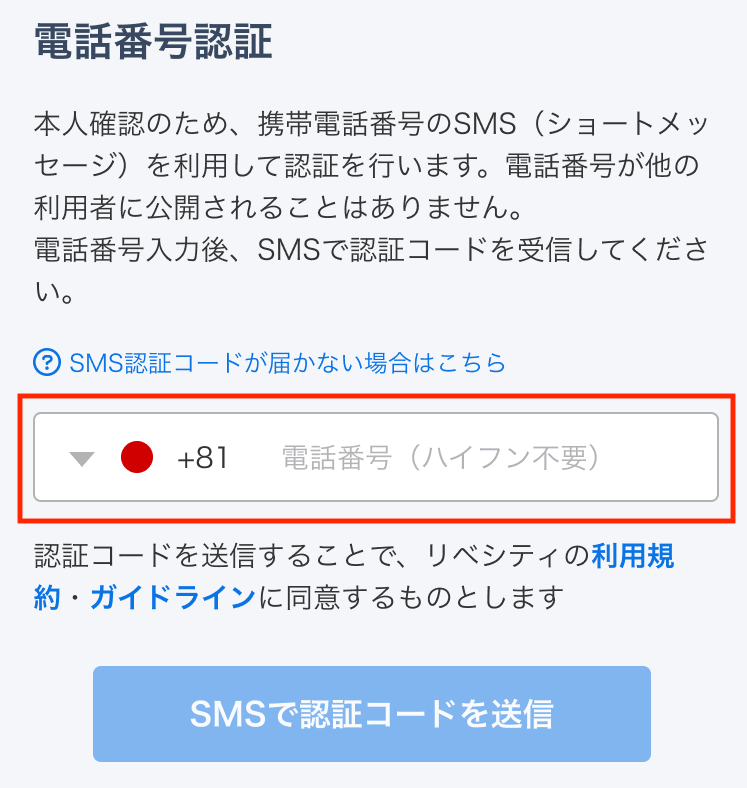 電話番号認証画面(携帯電話番号を入力し「SMSで認証コードを送信」を押す)