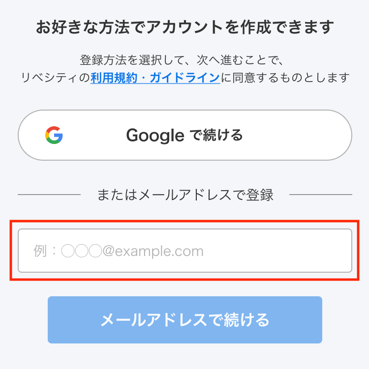 アカウント作成画面(メールアドレスを入力し「メールアドレスで続ける」を押す)