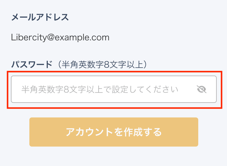 パスワード設定画面(半角英数字8文字以上のパスワードを入力し「アカウントを作成する」を押す)