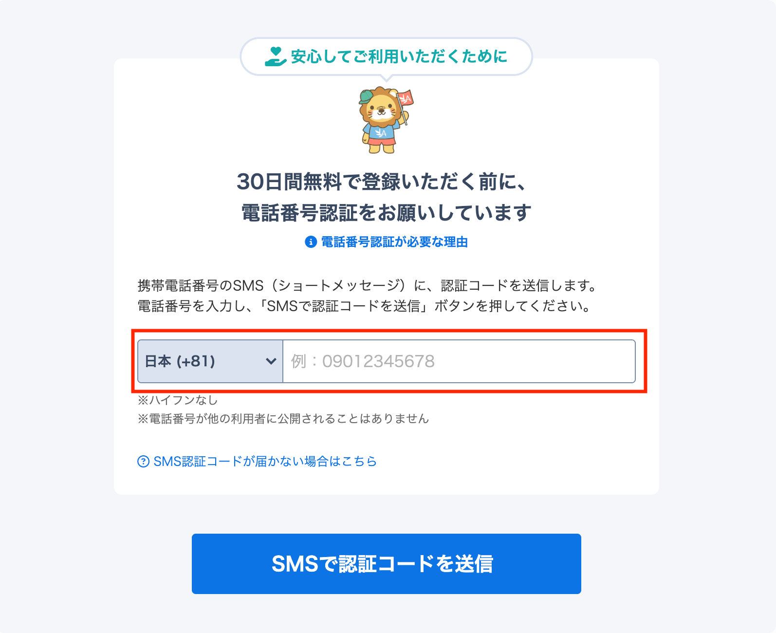 電話番号認証の入力画面